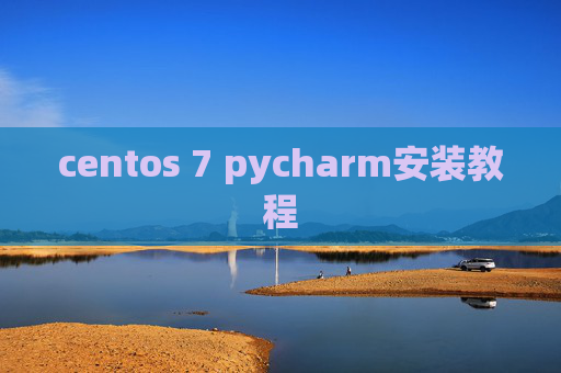 centos 7 pycharm安装教程 centos 7 pycharm安装教程