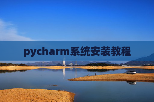 pycharm系统安装教程